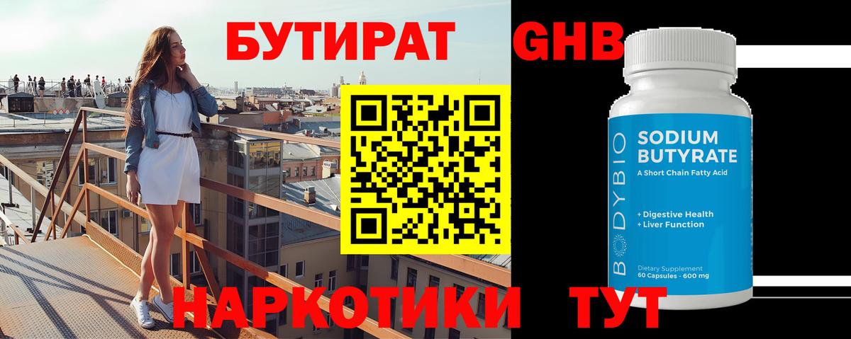 БУТИРАТ Butirat Мичуринск