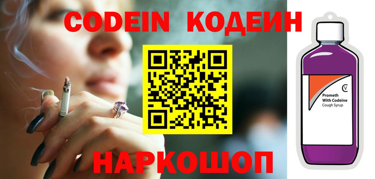 Codein напиток Lean (лин) Мичуринск